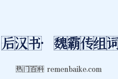 后汉书·魏霸传组词是什么意思的图片